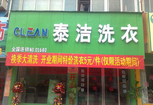上海嘉定江橋干洗加盟店成功案例-泰潔干洗