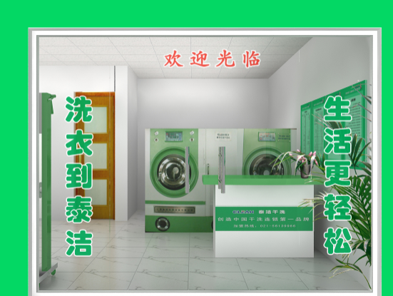 陜西商洛南漳縣干洗加盟店-泰潔干洗