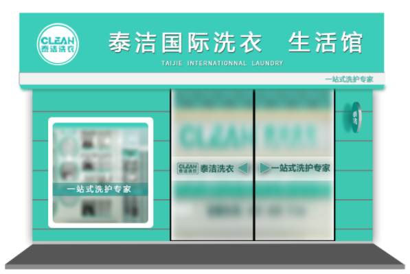 山西太原干洗加盟店成功案例-泰潔干洗