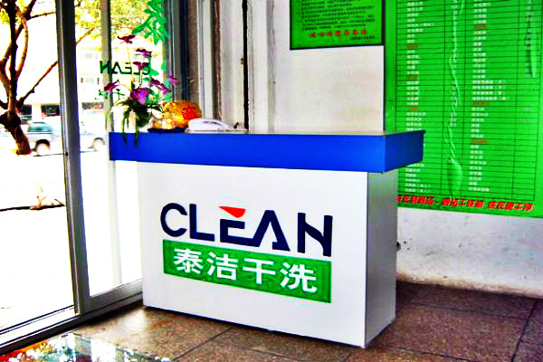 干洗店加盟注意事項?如何考察干洗加盟品牌?