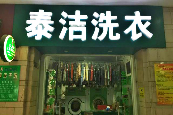 開家干洗店有多少利潤