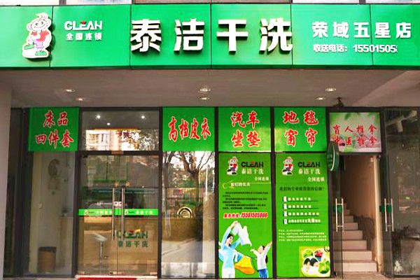 在小區里開一家干洗店賺錢嗎