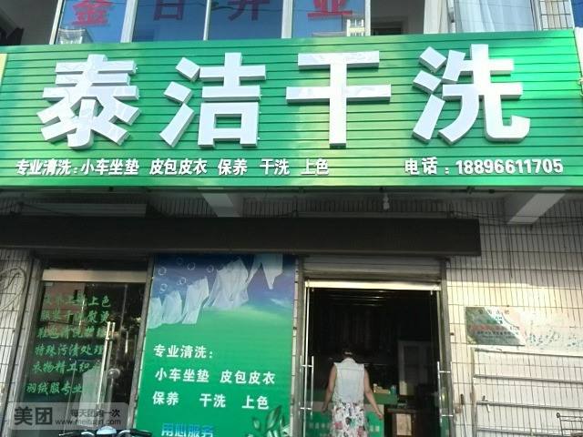 泰潔干洗店利潤多大?月入萬元可以嗎