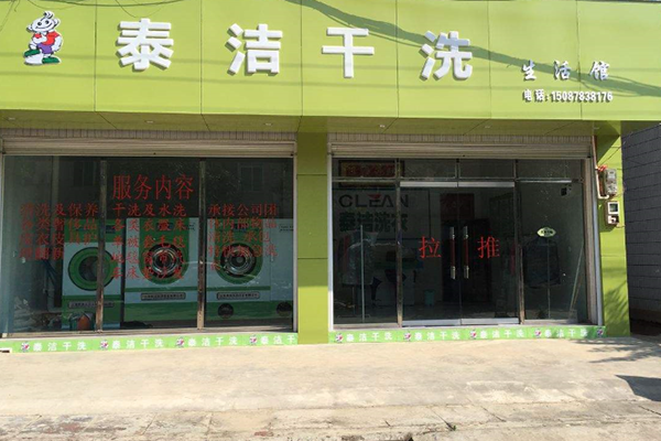 怎樣選擇讓自己放心的干洗店加盟品牌？