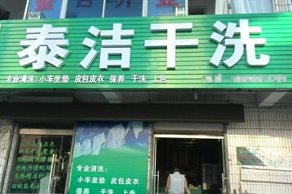 有關你不得不了解的干洗店加盟及運營常見問題（二）
