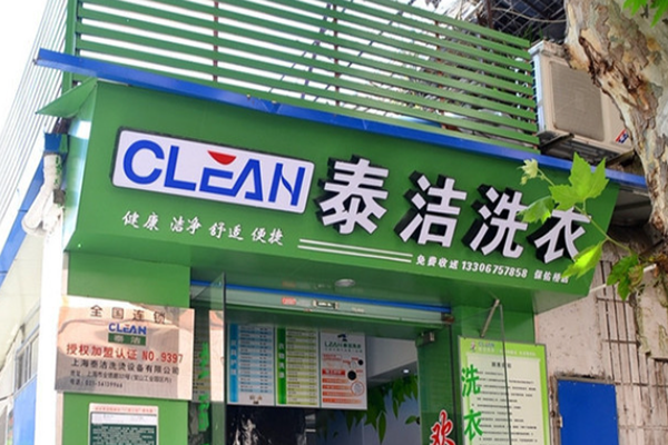 干洗店加盟利潤大嗎？泰潔干洗擴寬利潤有方