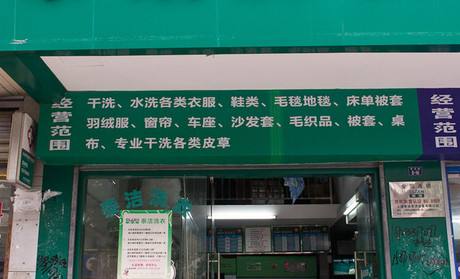 加盟泰潔干洗店怎么樣?