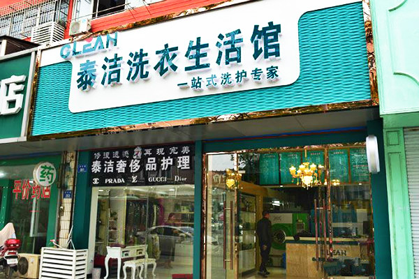 開個(gè)干洗店要投資多少錢?具體有哪些費(fèi)用 開個(gè)干洗店要投資多少錢?具體有哪些費(fèi)用