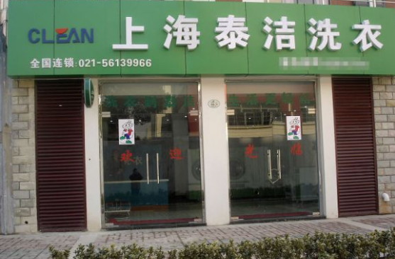 怎樣開一家干洗店