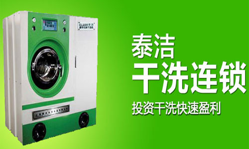 開干洗店需要哪些設(shè)備?干洗店設(shè)備全套多少錢