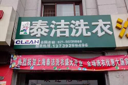 怎樣開干洗店才能賺更多的錢