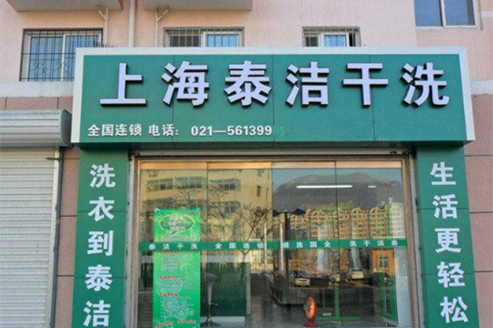 干洗店怎么經(jīng)營(yíng)生意會(huì)越來(lái)越好