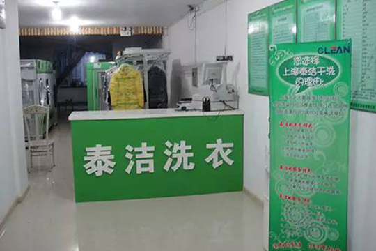 自己開個干洗店怎么樣