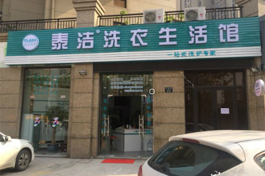 什么樣的市場才可以開干洗店？生意好做嗎