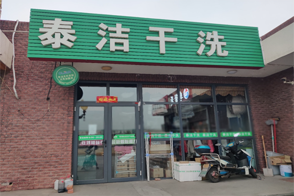 如何開一家干洗店賺錢