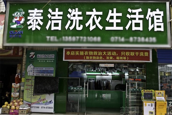 干洗店的利潤一般多大