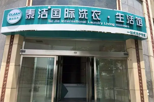 投資加盟干洗店收益如何