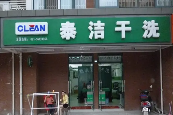 干洗店利潤大不大?利潤率是多少 干洗店利潤大不大?利潤率是多少