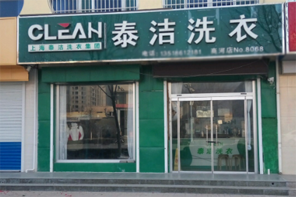 投資干洗加盟店賺錢嗎 投資干洗加盟店賺錢嗎