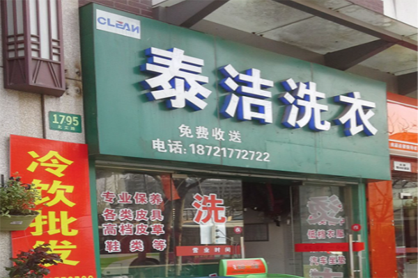 干洗店主要設(shè)備有哪些 干洗店主要設(shè)備有哪些
