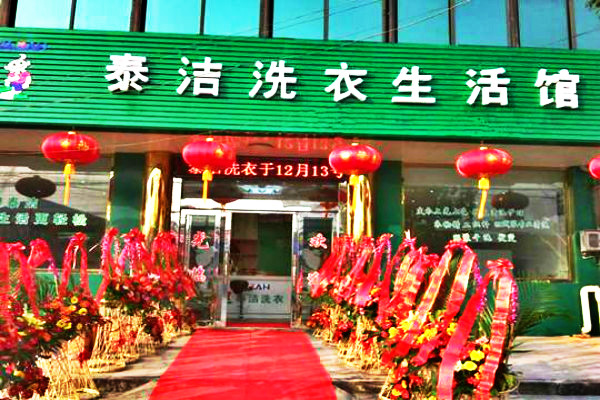 干洗店加盟費(fèi)用大約多少錢(qián) 干洗店加盟費(fèi)用大約多少錢(qián)