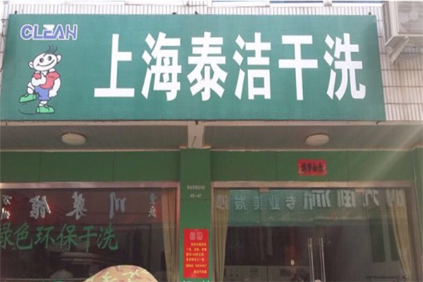 干洗店加盟費(fèi)用大約多少錢(qián) 干洗店加盟費(fèi)用大約多少錢(qián)