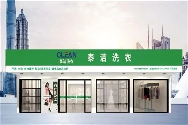 哪家連鎖干洗店加盟公司好?泰潔干洗怎么樣 哪家連鎖干洗店加盟公司好?泰潔干洗怎么樣
