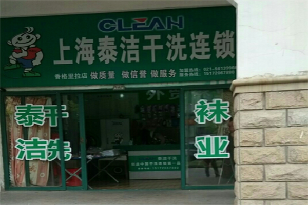 加盟干洗店有什么優(yōu)勢 加盟干洗店有什么優(yōu)勢