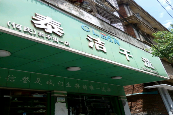 加盟干洗店有什么優(yōu)勢 加盟干洗店有什么優(yōu)勢