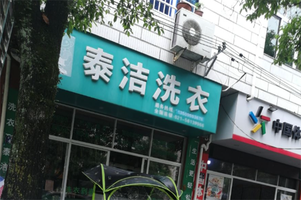 干洗店的利潤怎么樣 干洗店的利潤怎么樣