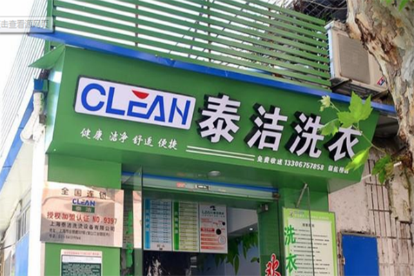 開(kāi)一家干洗店掙錢嗎?加盟利潤(rùn)有多大 開(kāi)一家干洗店掙錢嗎?加盟利潤(rùn)有多大