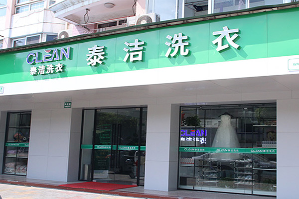 加盟高端干洗店的利潤如何 加盟高端干洗店的利潤如何