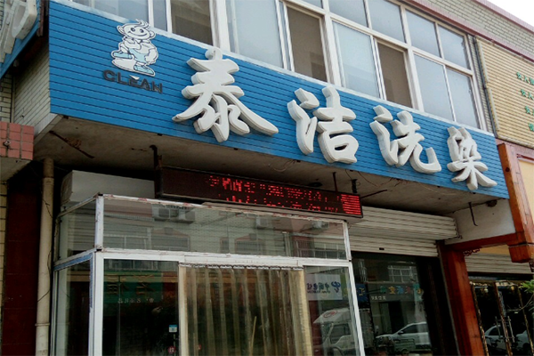 加盟高端干洗店的利潤如何
