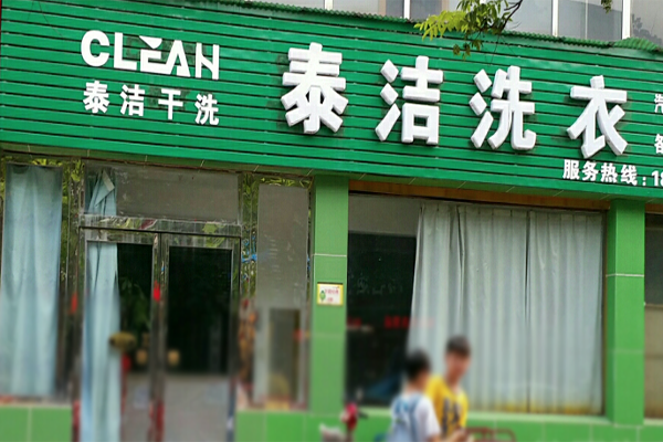 干洗店加盟的利潤空間有多大
