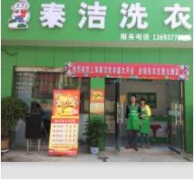 河南南陽方城縣泰潔干洗店加盟成功案例_泰潔干洗